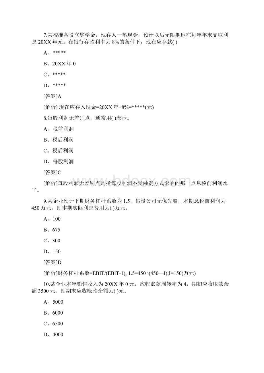 财务笔试题目及答案财务会计笔试题文档格式.docx_第3页