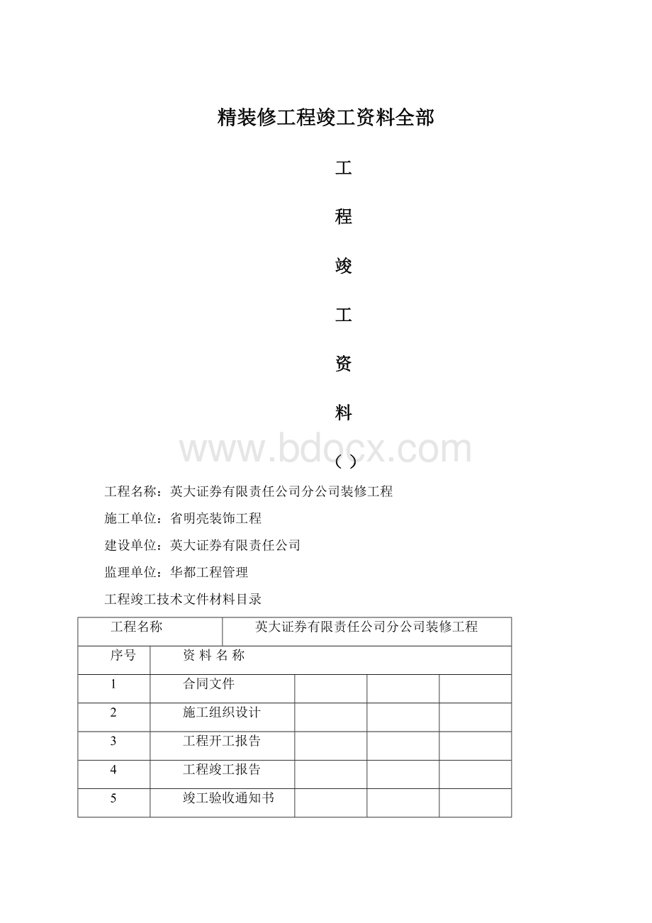 精装修工程竣工资料全部Word格式.docx