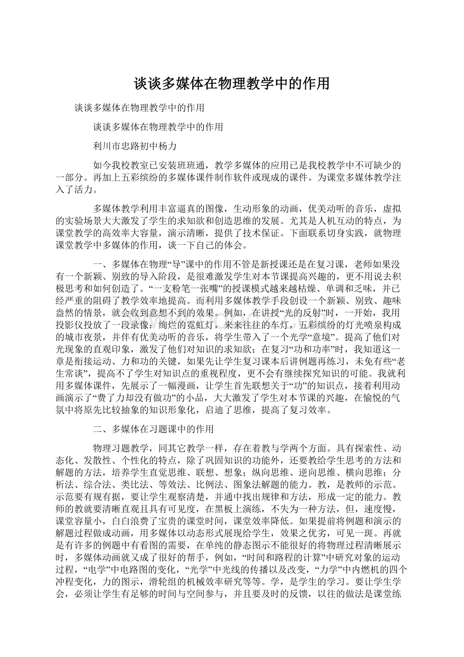 谈谈多媒体在物理教学中的作用.docx_第1页