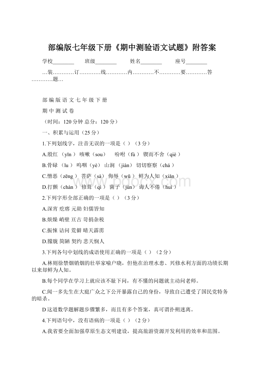 部编版七年级下册《期中测验语文试题》附答案.docx_第1页