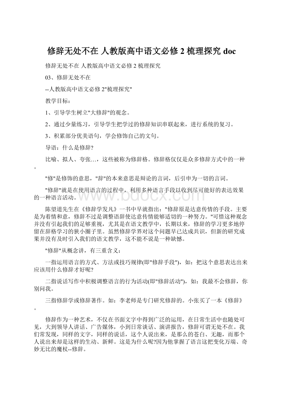 修辞无处不在人教版高中语文必修2 梳理探究docWord文档格式.docx