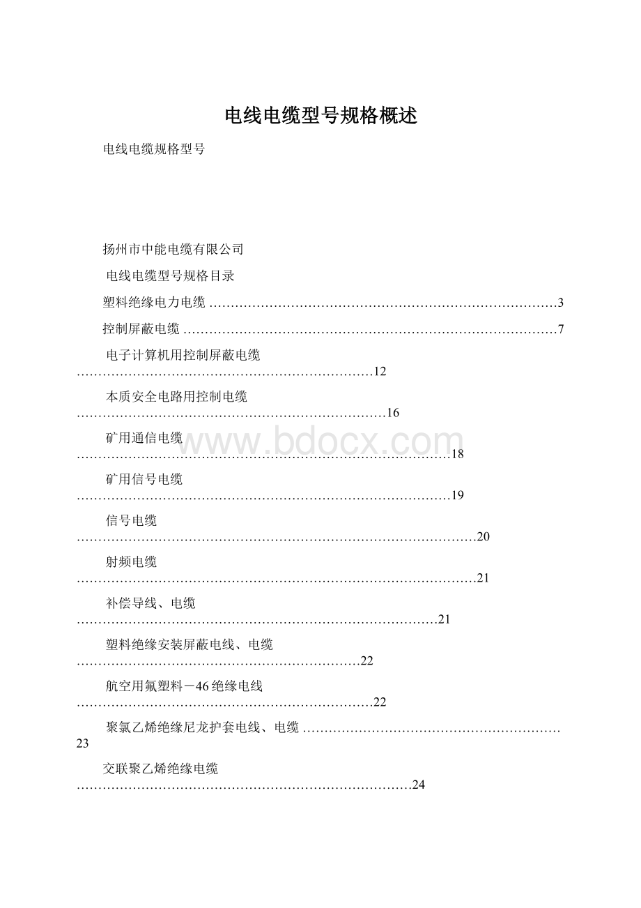 电线电缆型号规格概述.docx