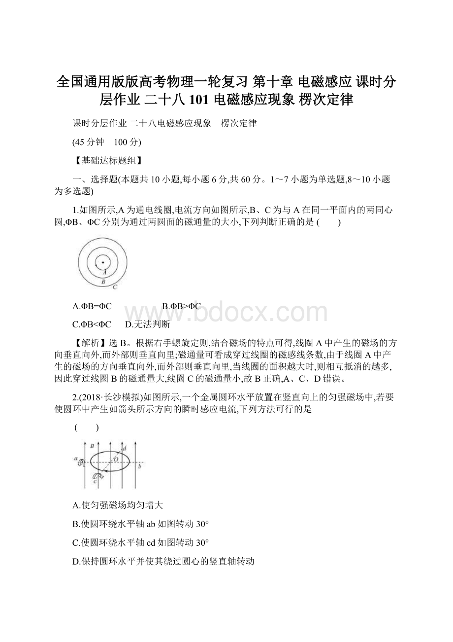 全国通用版版高考物理一轮复习 第十章 电磁感应 课时分层作业 二十八 101 电磁感应现象 楞次定律.docx