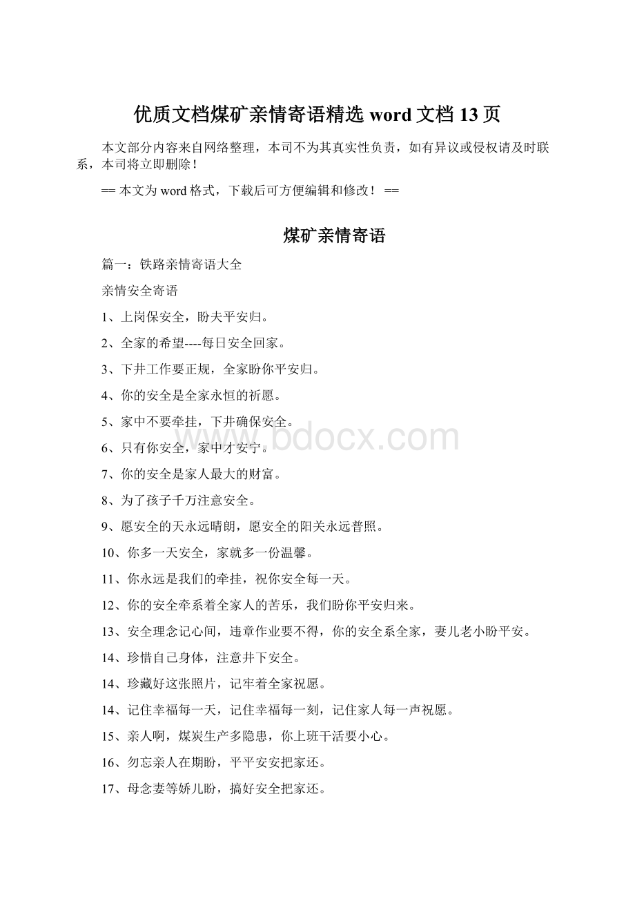 优质文档煤矿亲情寄语精选word文档 13页.docx