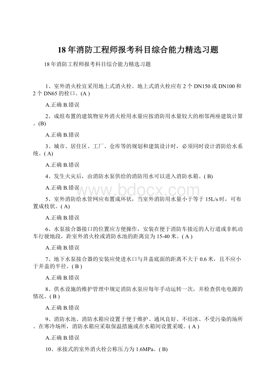 18年消防工程师报考科目综合能力精选习题Word文档格式.docx_第1页