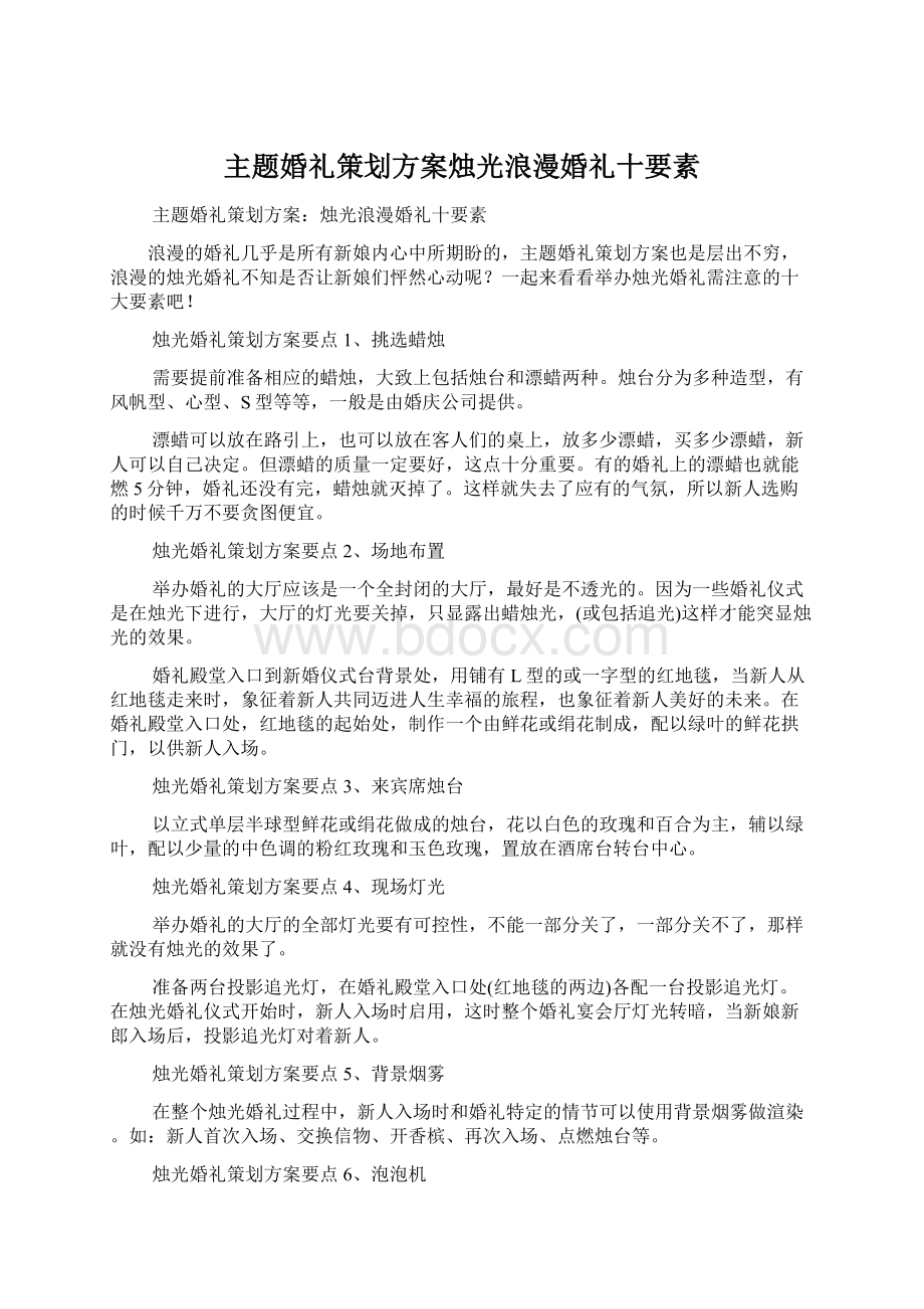 主题婚礼策划方案烛光浪漫婚礼十要素Word文档格式.docx