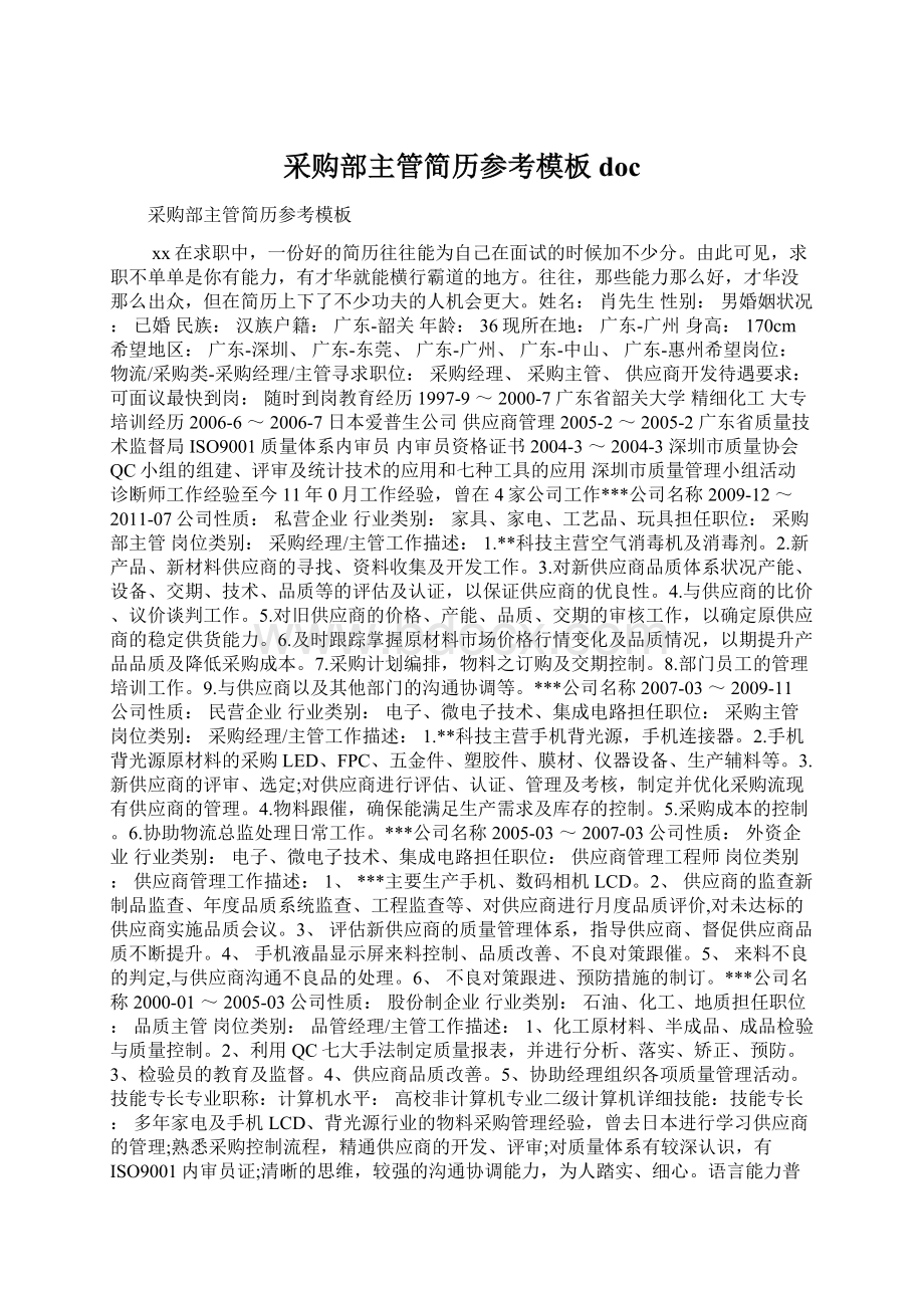 采购部主管简历参考模板doc文档格式.docx