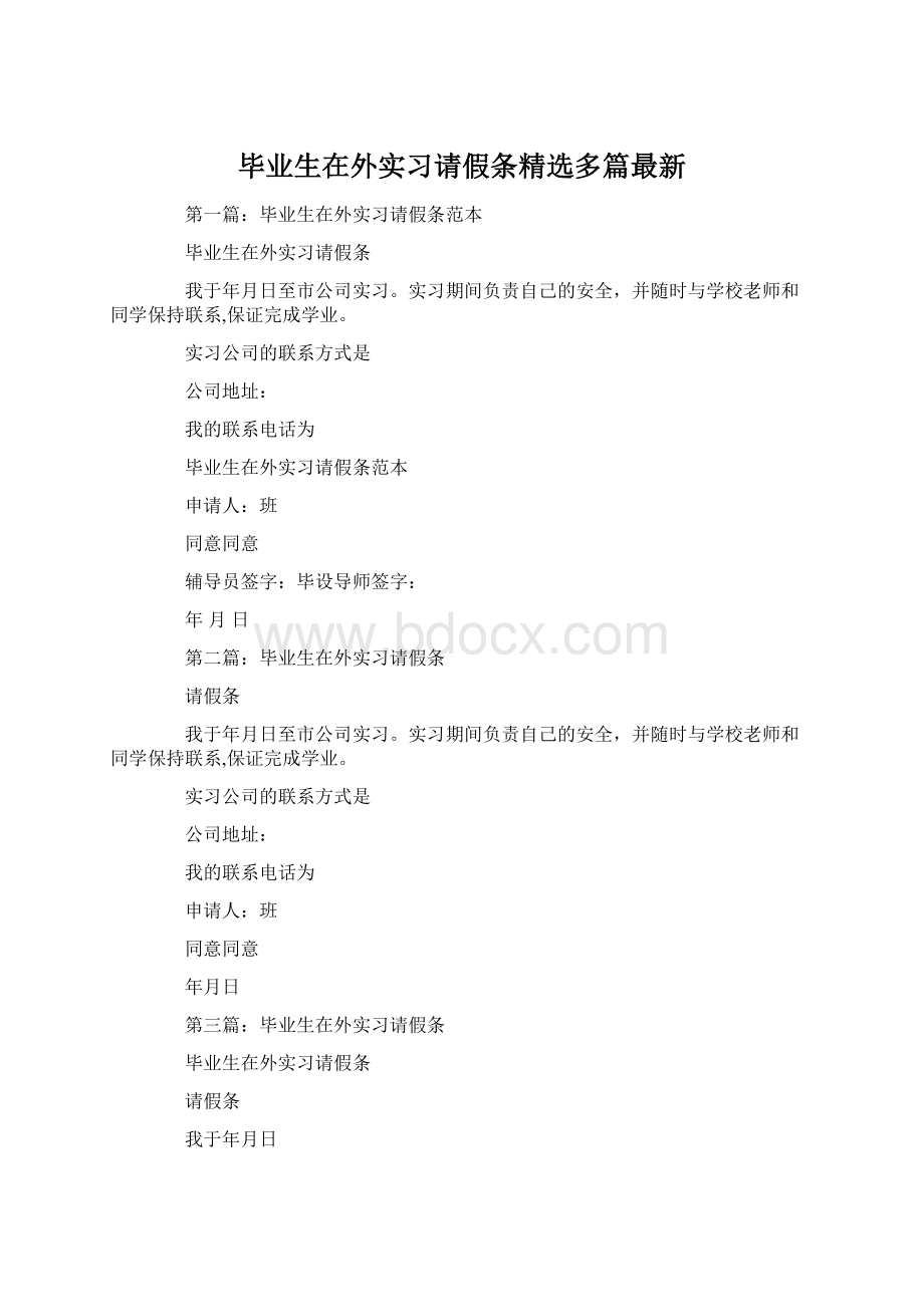 毕业生在外实习请假条精选多篇最新.docx_第1页