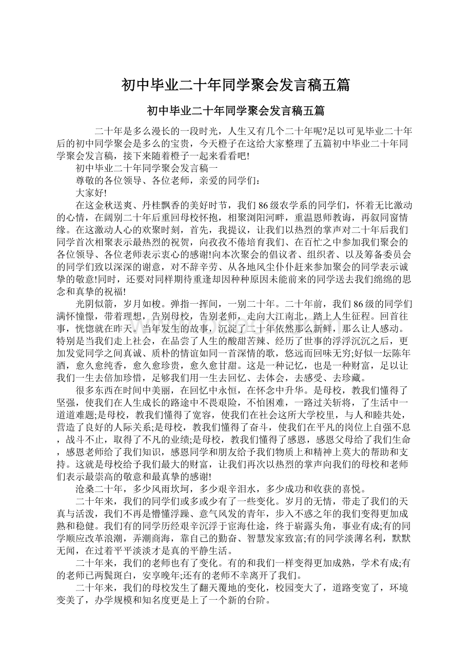 初中毕业二十年同学聚会发言稿五篇Word文档格式.docx