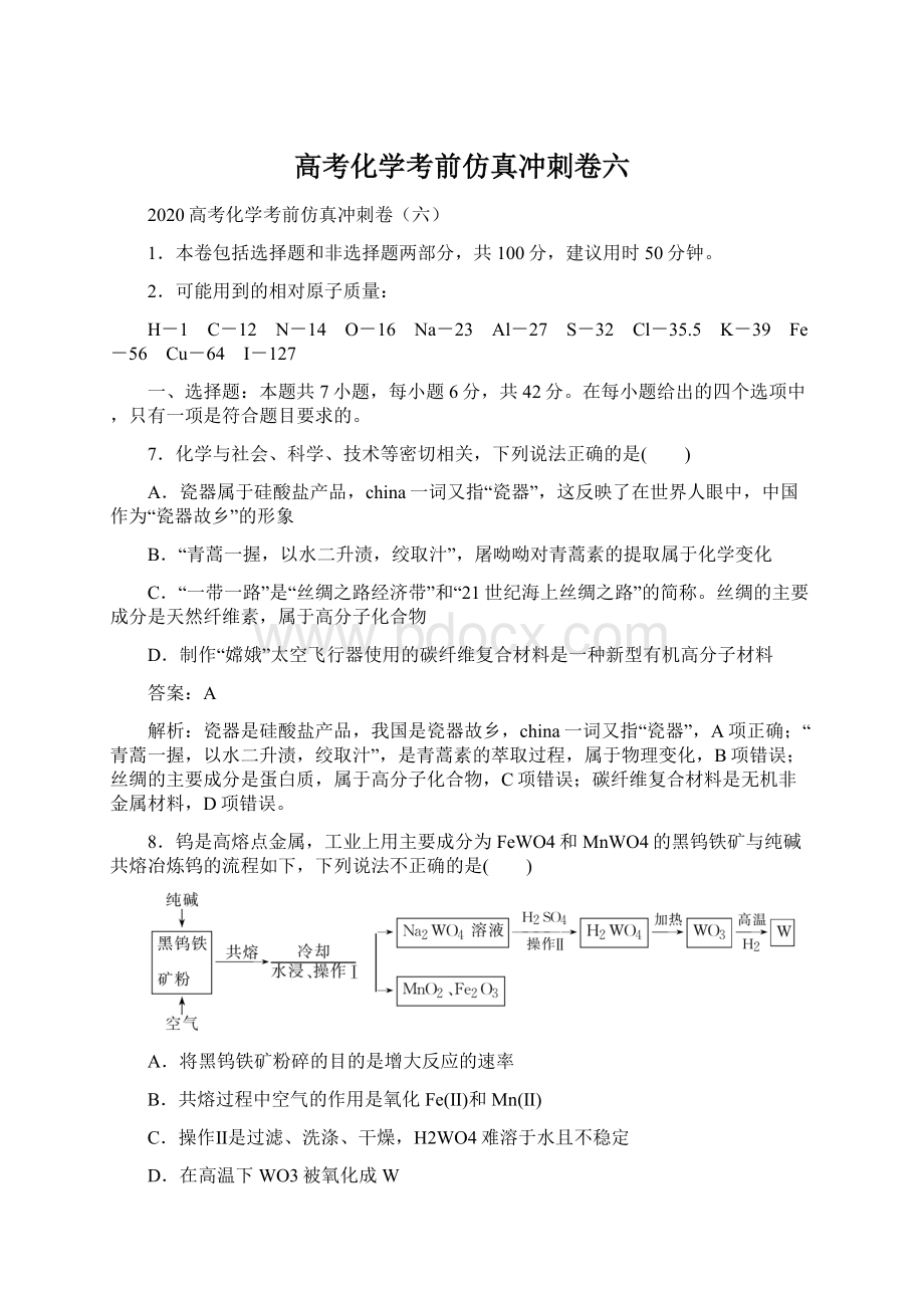 高考化学考前仿真冲刺卷六Word格式.docx