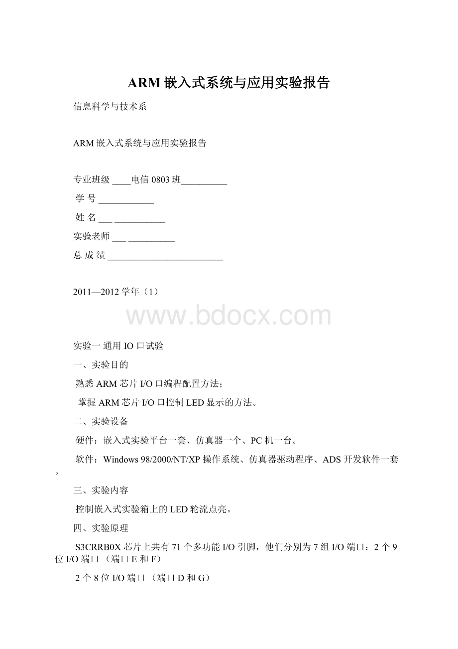 ARM嵌入式系统与应用实验报告.docx_第1页