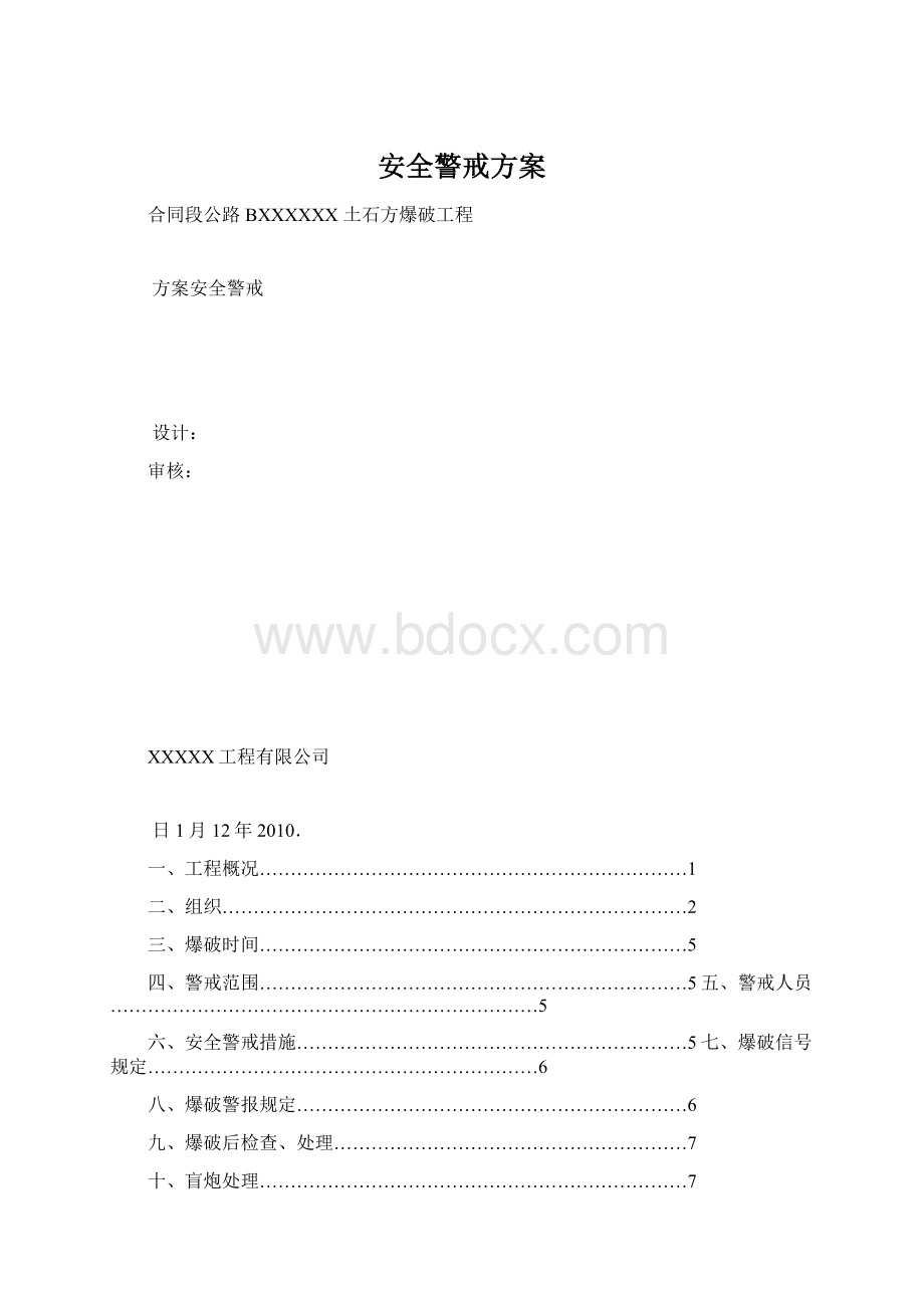 安全警戒方案Word格式.docx