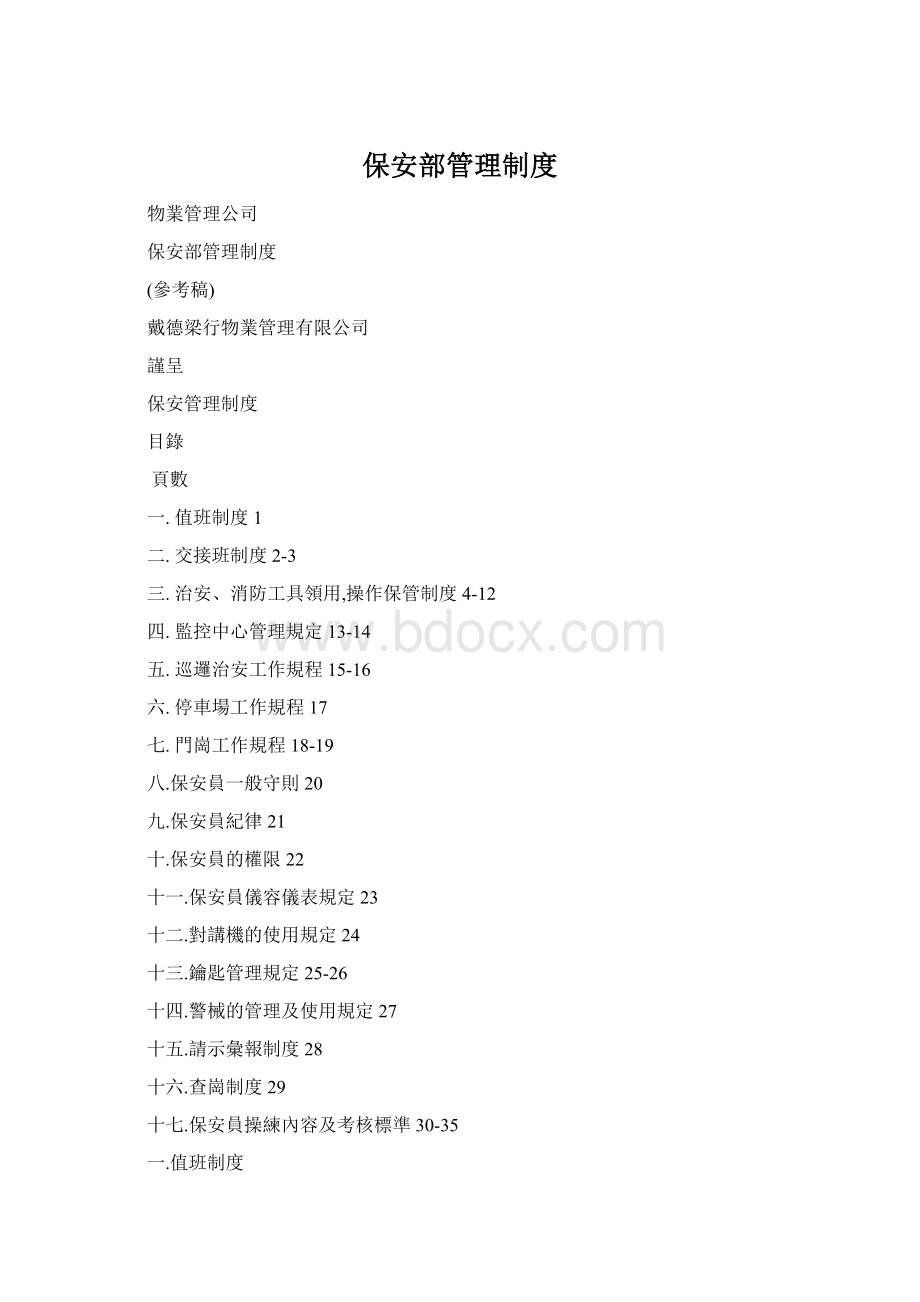保安部管理制度Word下载.docx