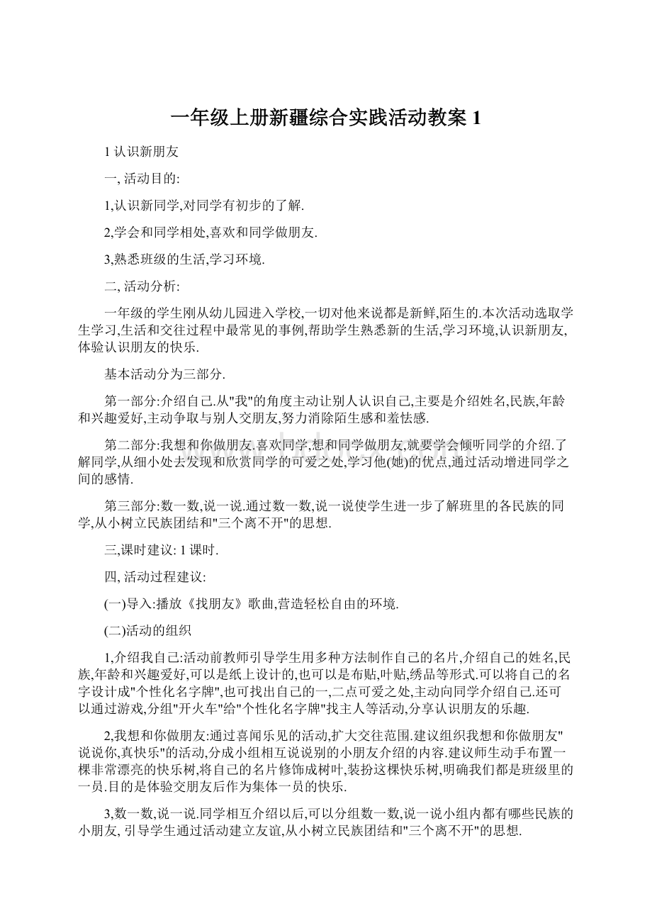 一年级上册新疆综合实践活动教案1文档格式.docx