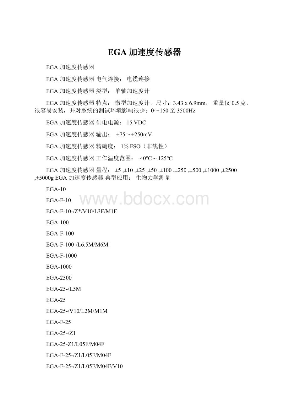EGA加速度传感器文档格式.docx_第1页