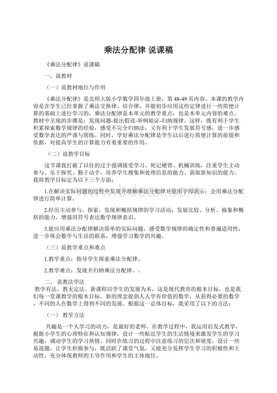 乘法分配律 说课稿.docx