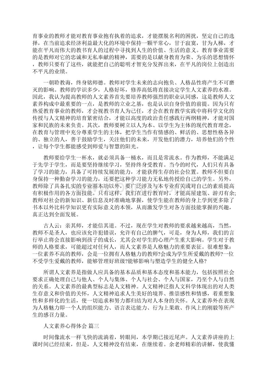 教师人文素养心得体会五篇 心得文档格式.docx_第2页