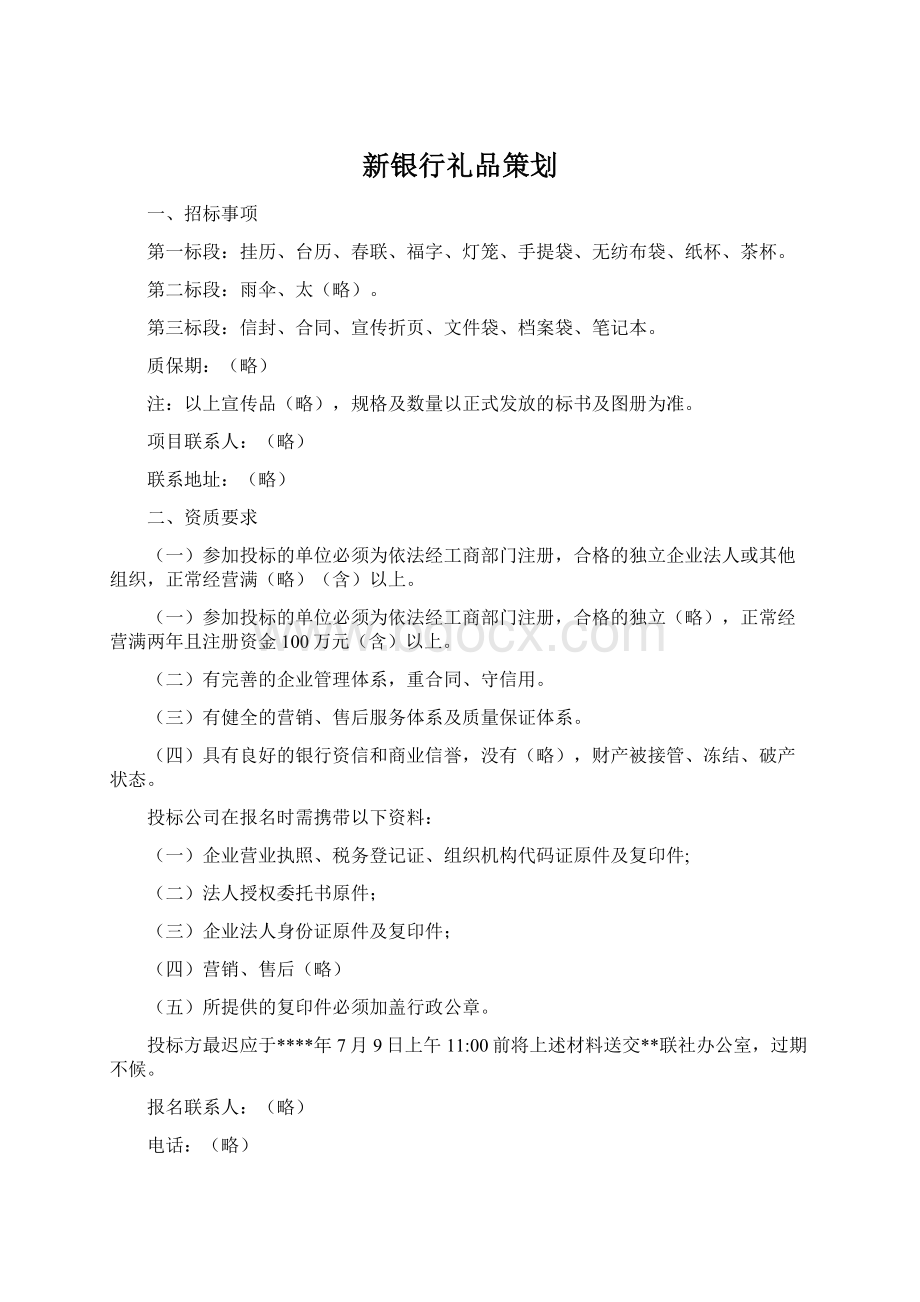 新银行礼品策划.docx