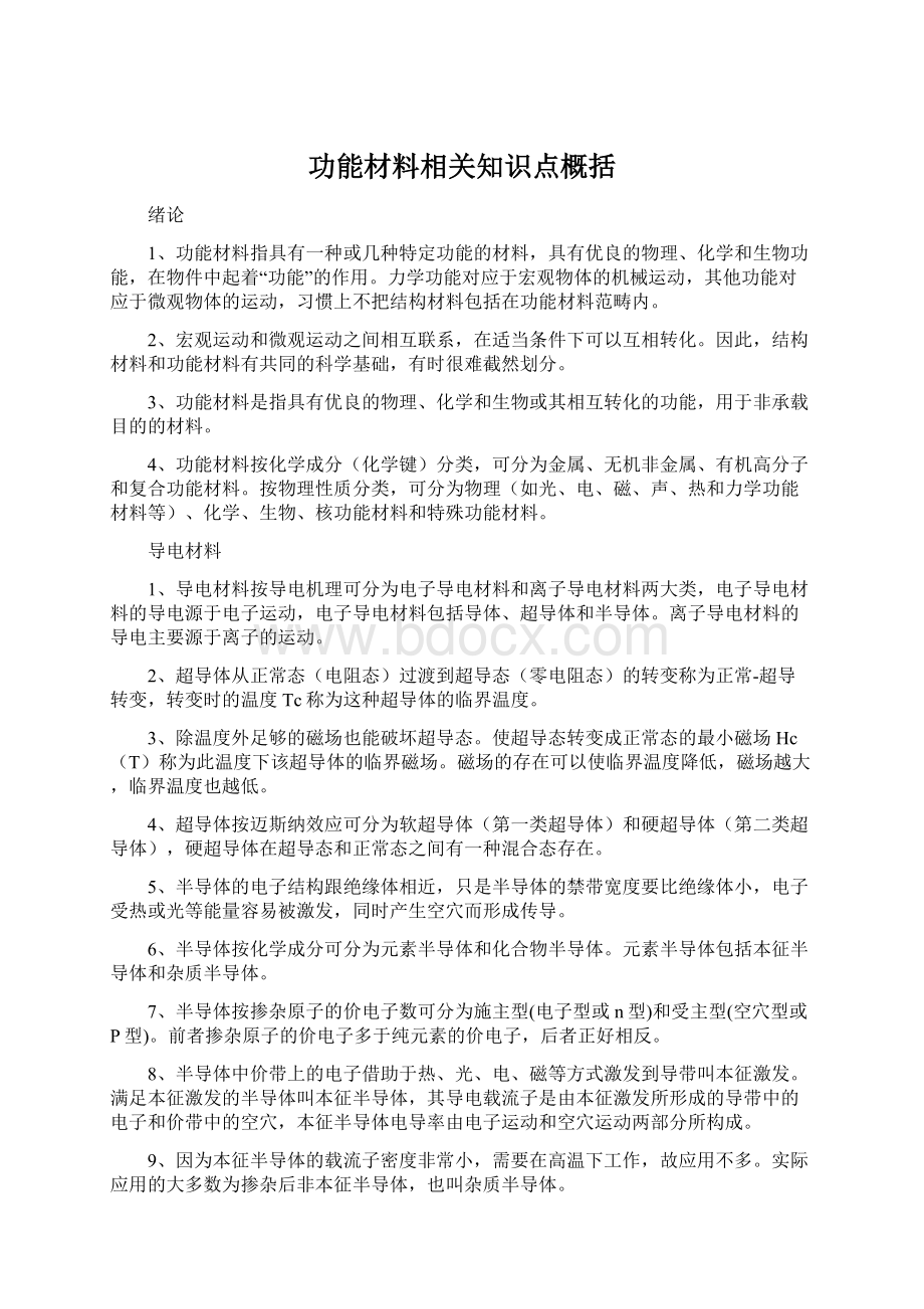 功能材料相关知识点概括.docx