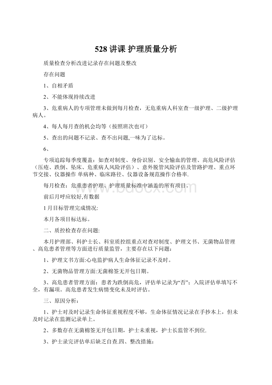 528 讲课 护理质量分析Word格式.docx