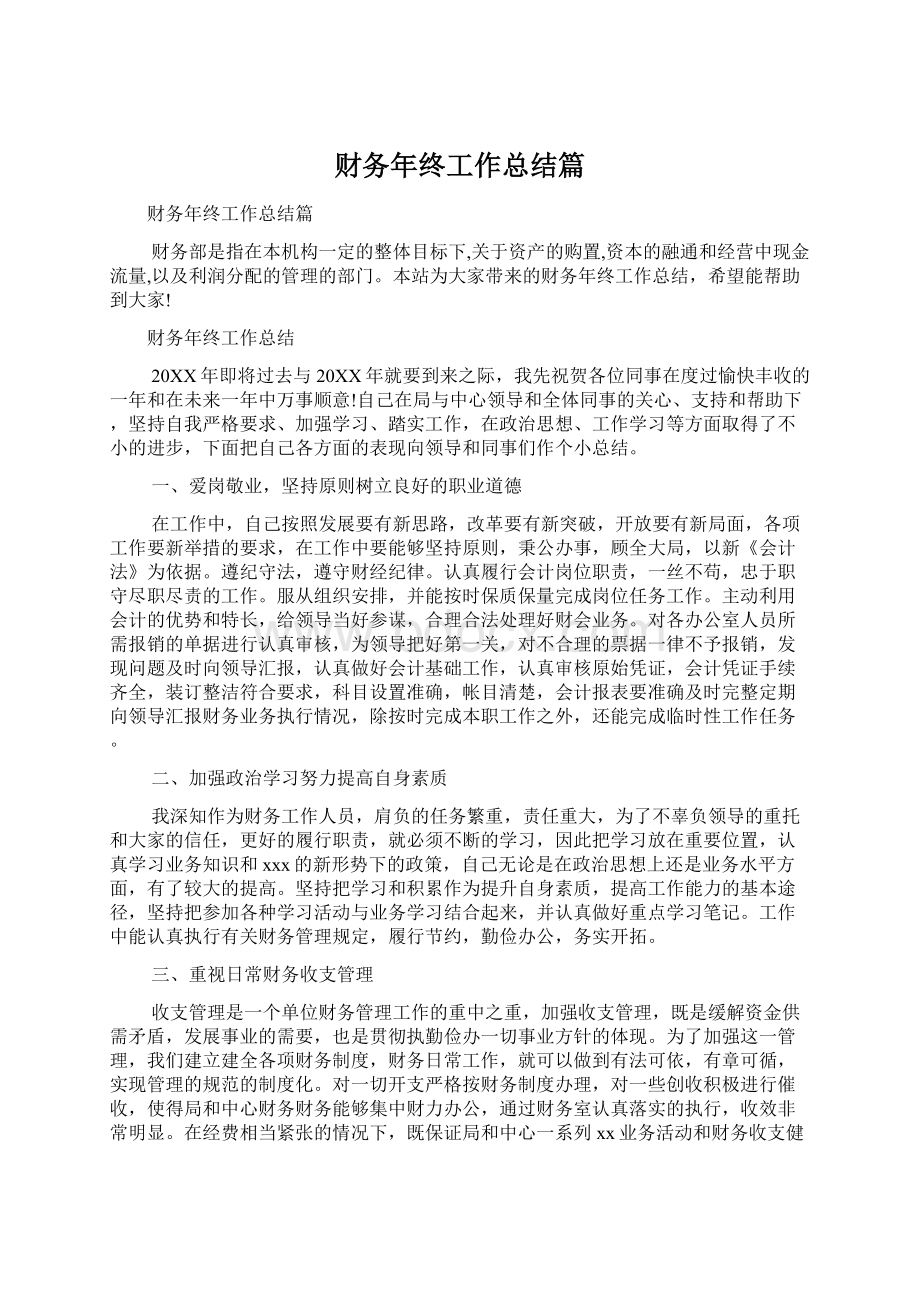 财务年终工作总结篇Word文件下载.docx