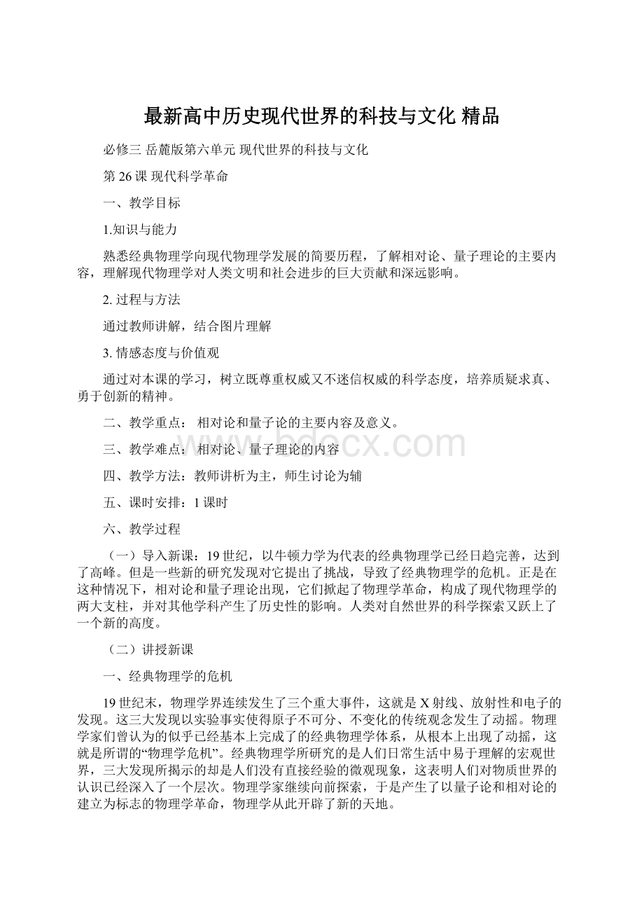 最新高中历史现代世界的科技与文化 精品.docx_第1页