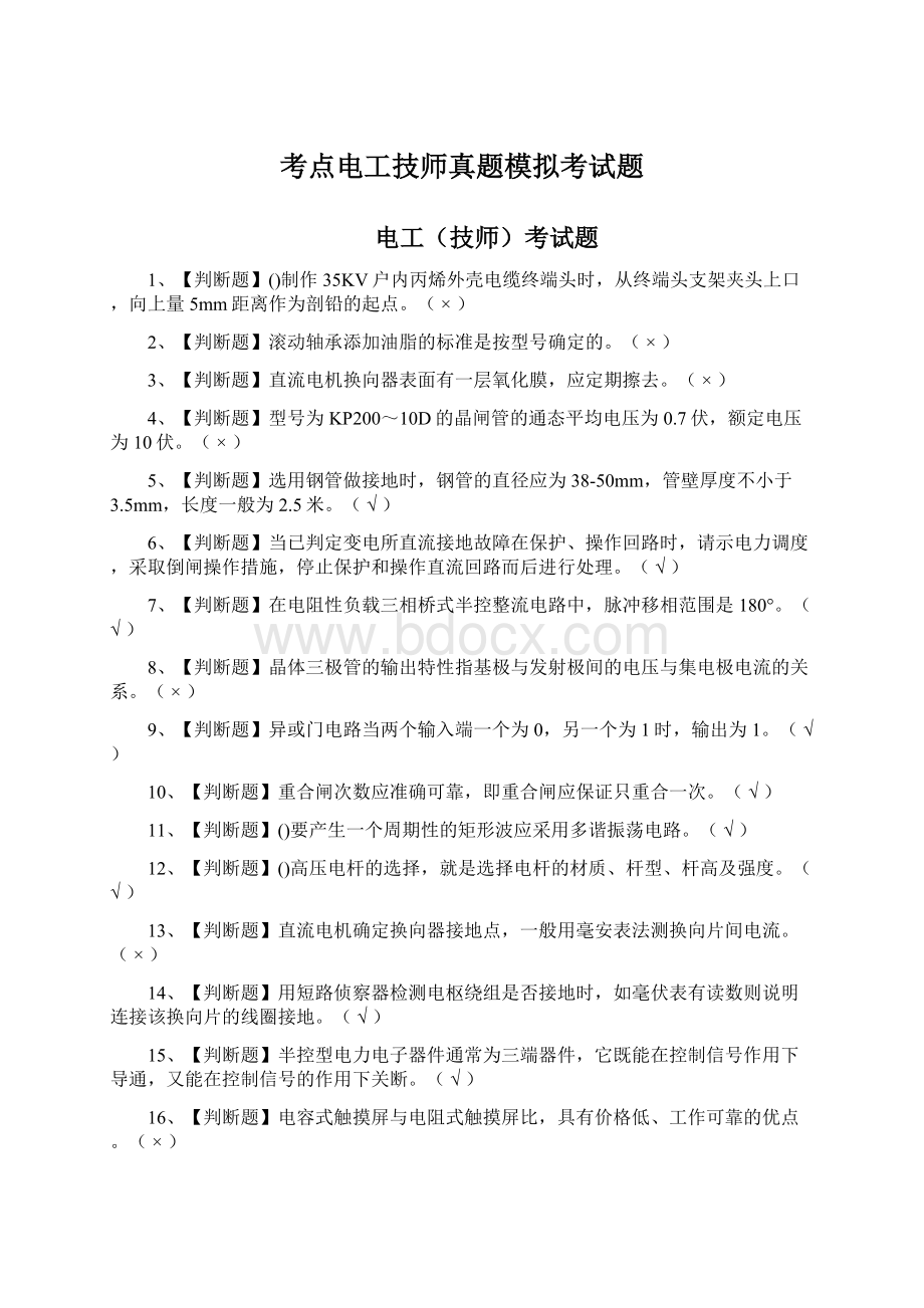 考点电工技师真题模拟考试题.docx_第1页