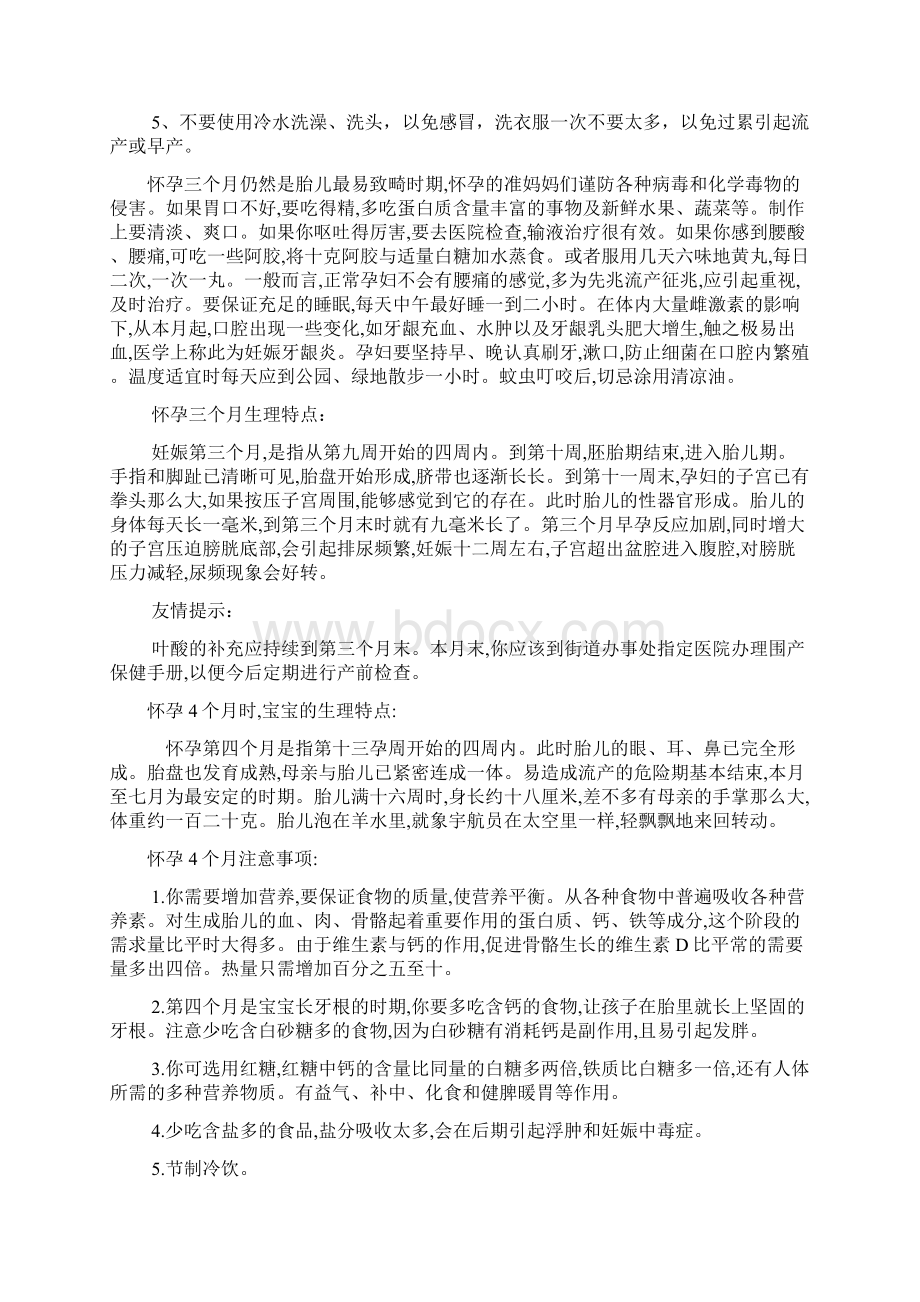 怀孕每个月注意事项Word格式文档下载.docx_第3页