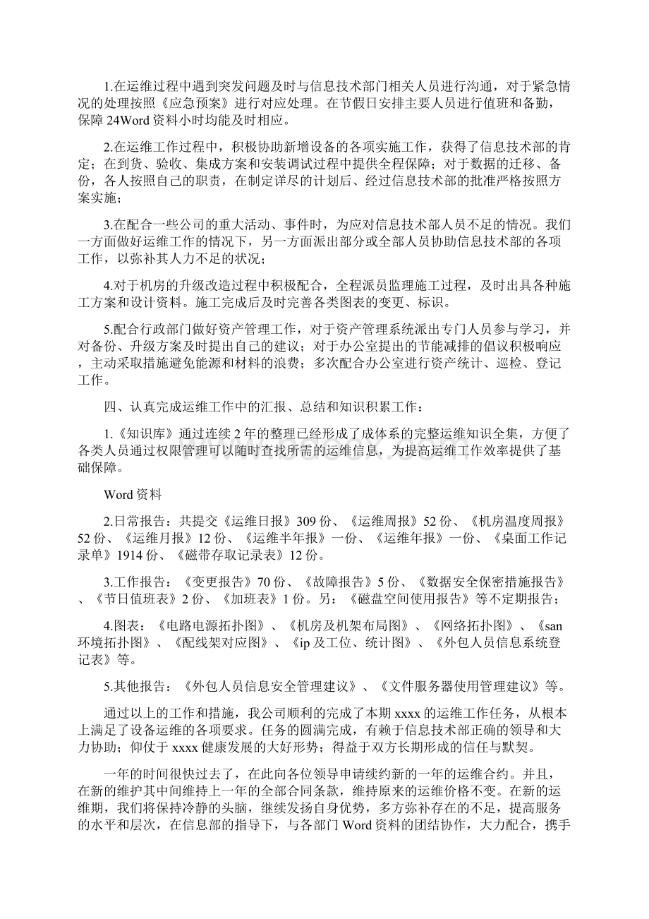 it运维工程师工作总结共5篇Word文件下载.docx_第2页