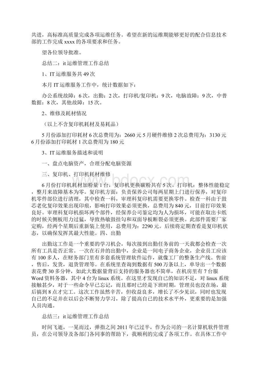 it运维工程师工作总结共5篇.docx_第3页