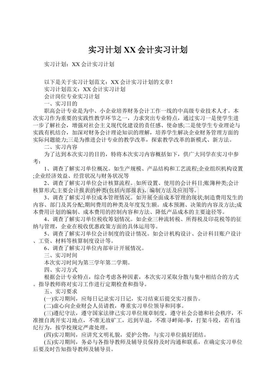 实习计划XX会计实习计划Word文档下载推荐.docx