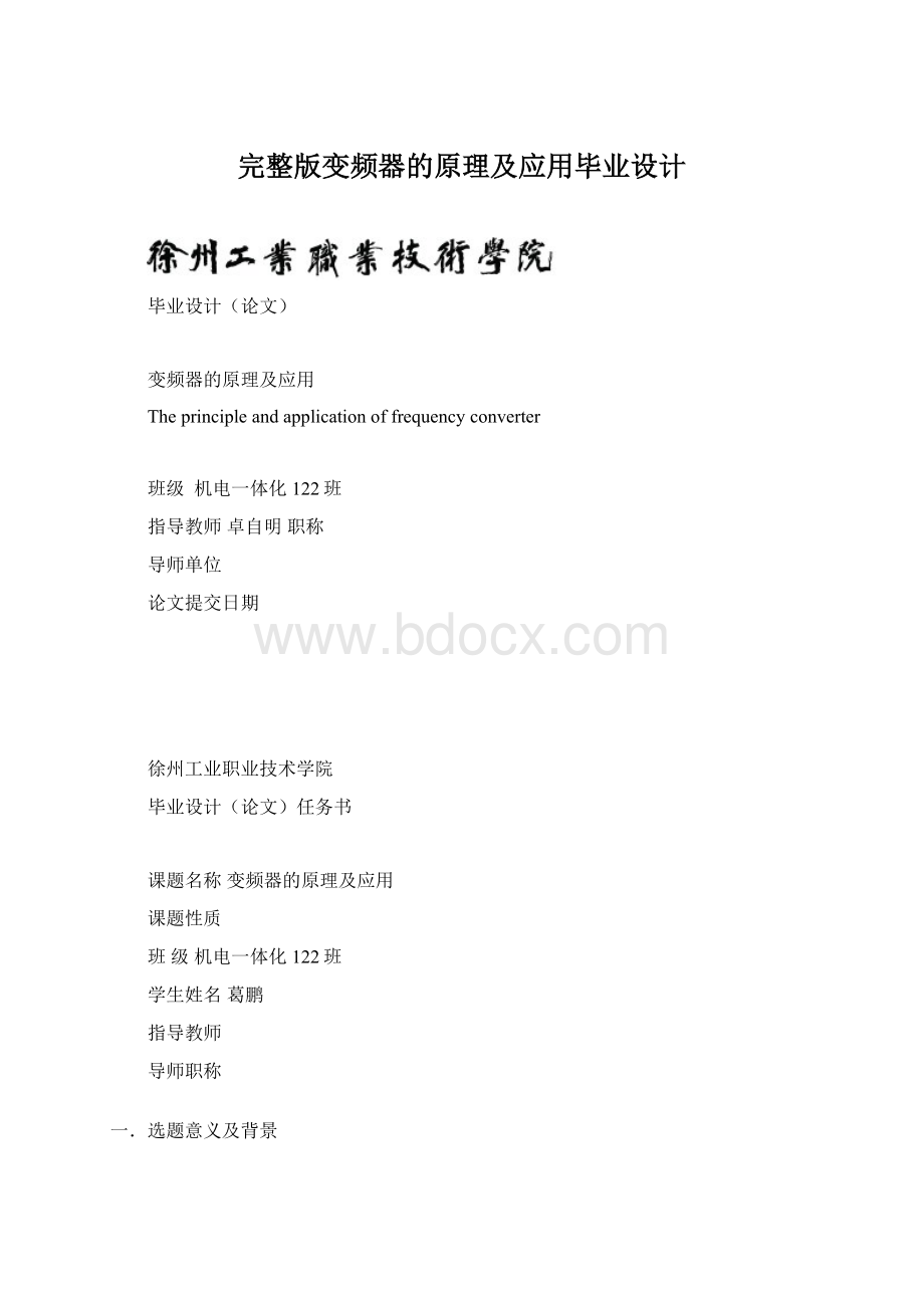 完整版变频器的原理及应用毕业设计.docx