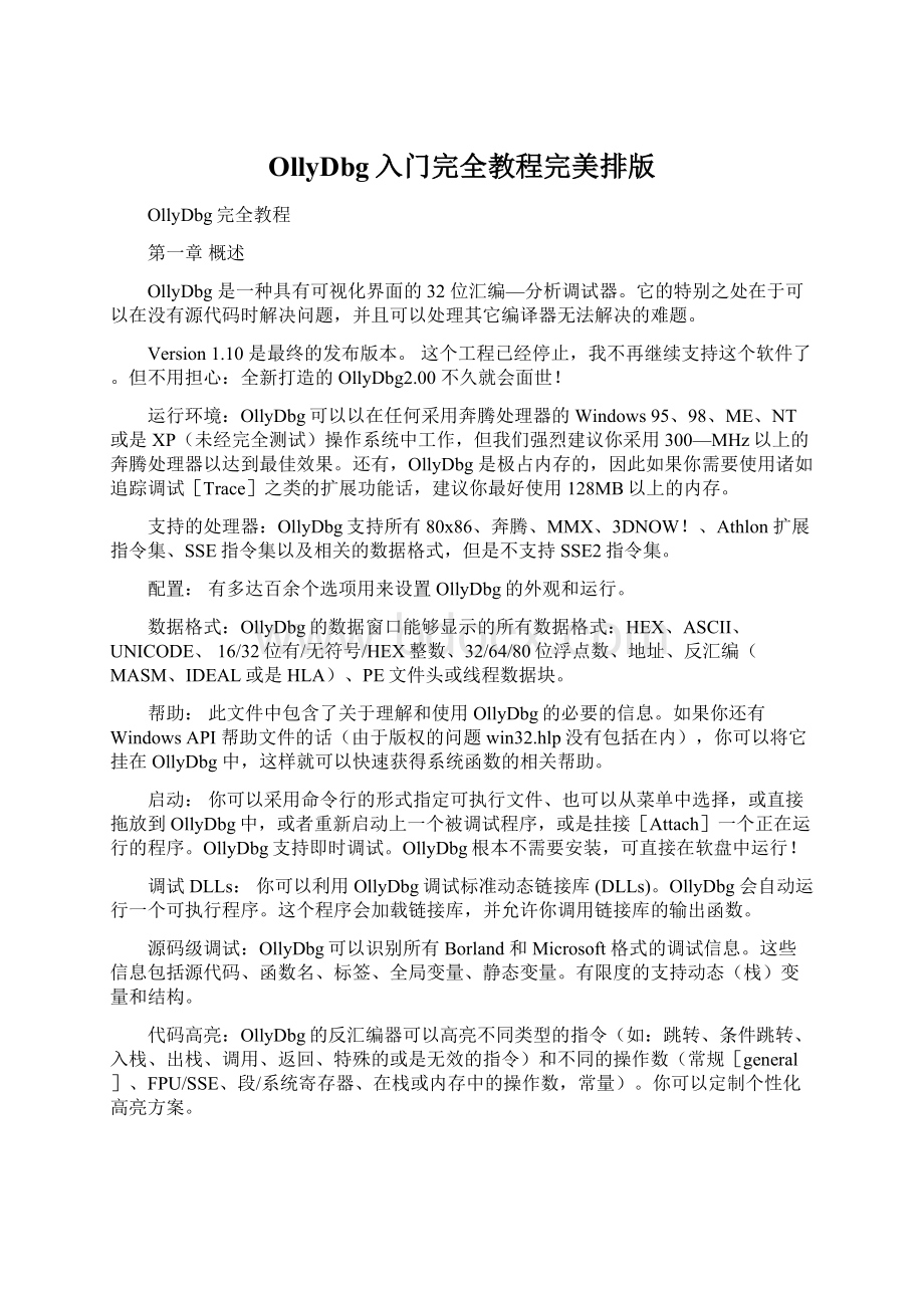 OllyDbg入门完全教程完美排版Word格式文档下载.docx