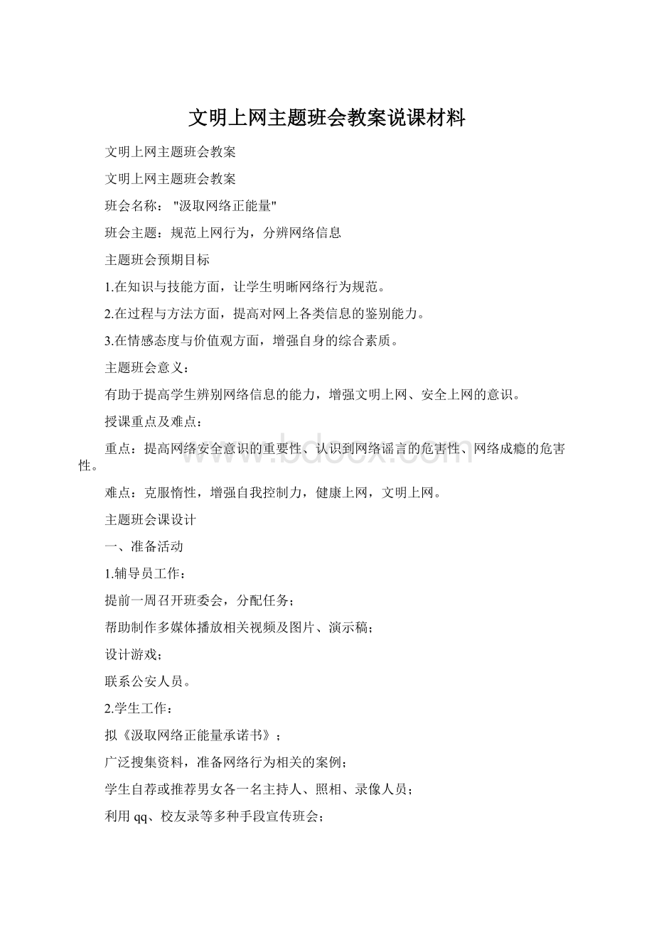 文明上网主题班会教案说课材料.docx