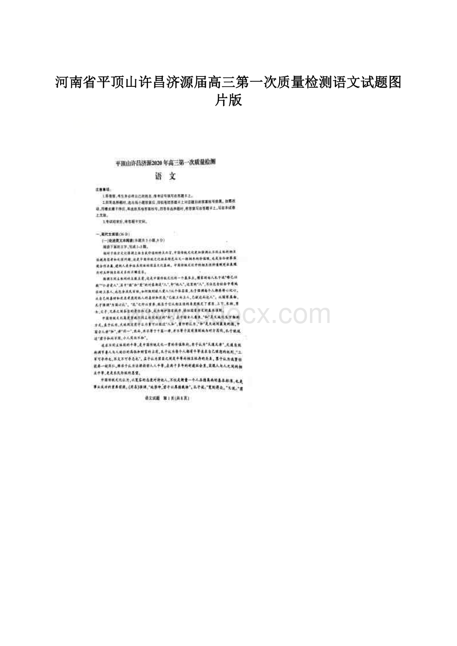 河南省平顶山许昌济源届高三第一次质量检测语文试题图片版.docx