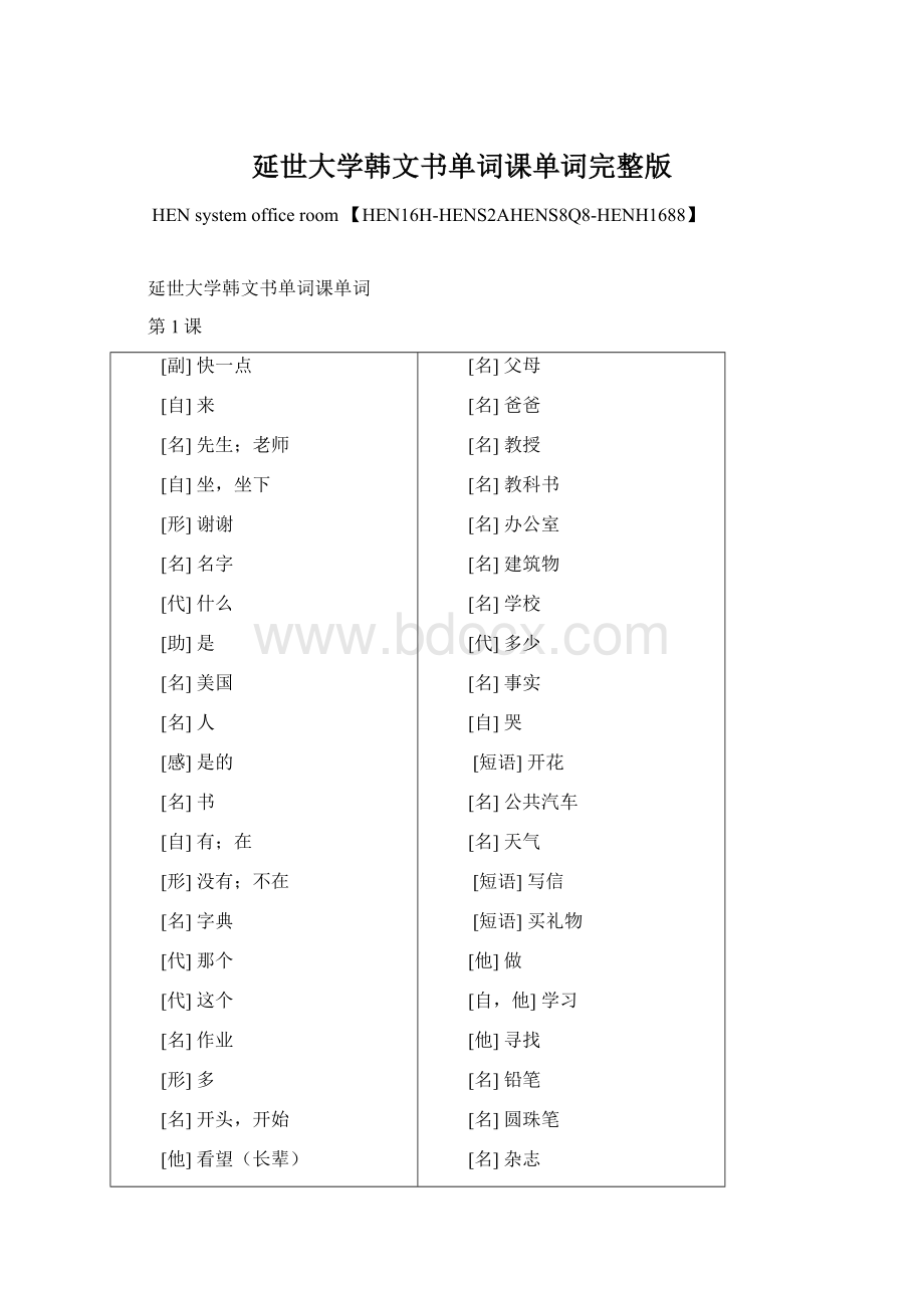 延世大学韩文书单词课单词完整版文档格式.docx_第1页