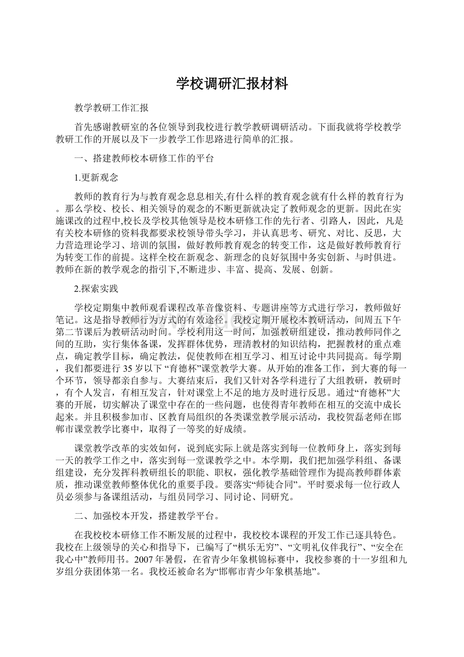 学校调研汇报材料.docx_第1页