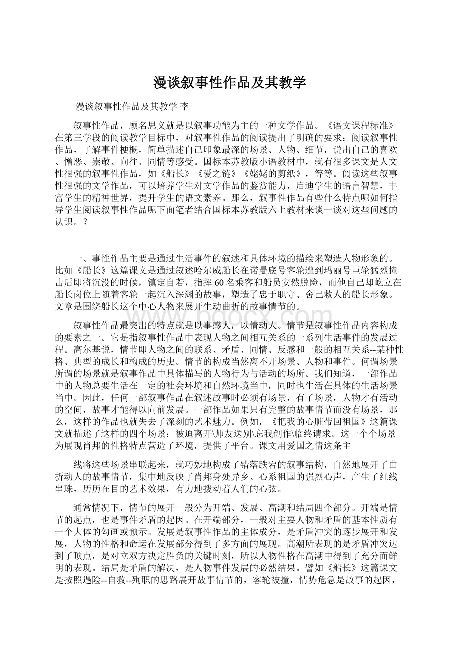 漫谈叙事性作品及其教学Word文档下载推荐.docx