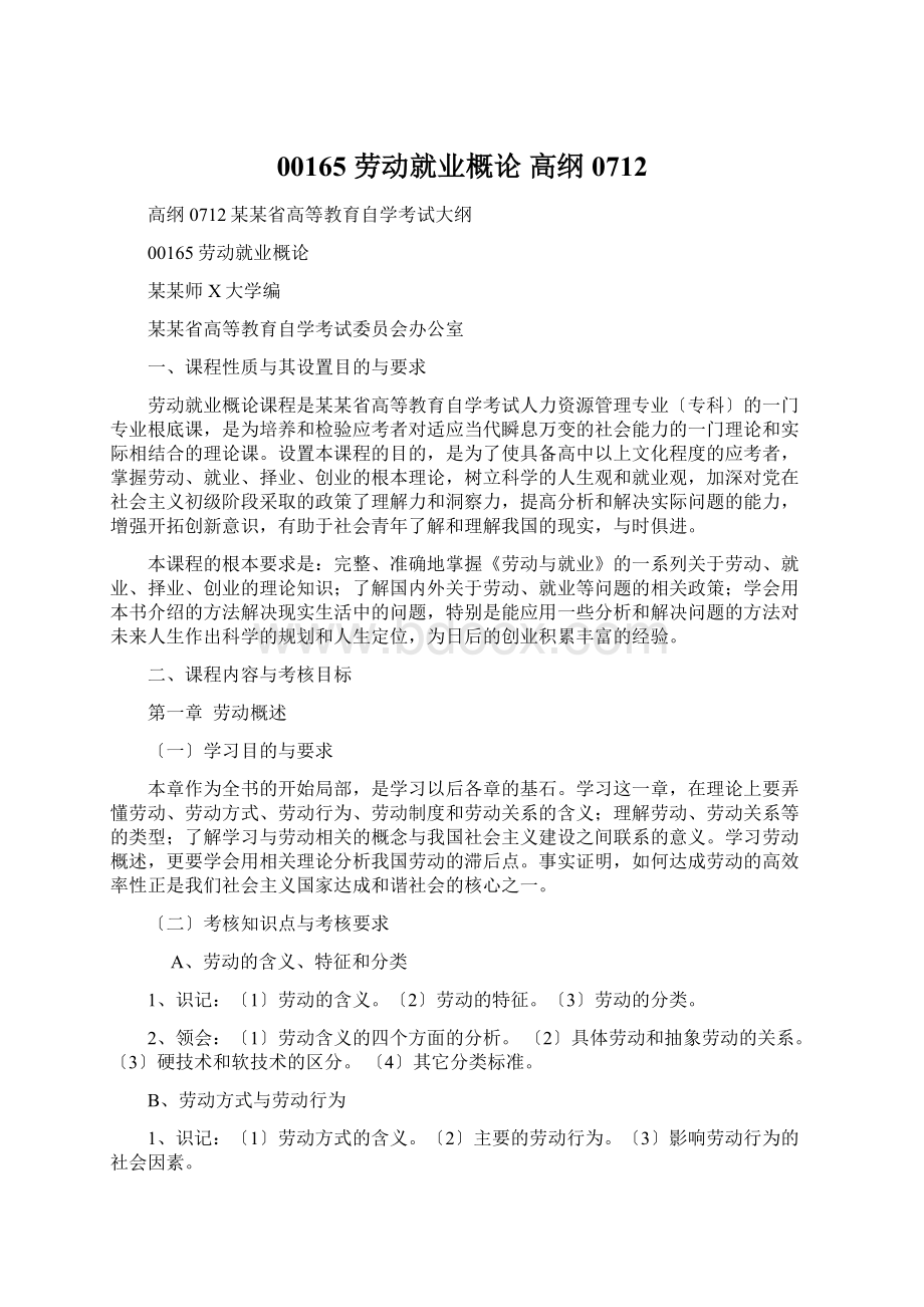 00165劳动就业概论高纲0712Word文档下载推荐.docx