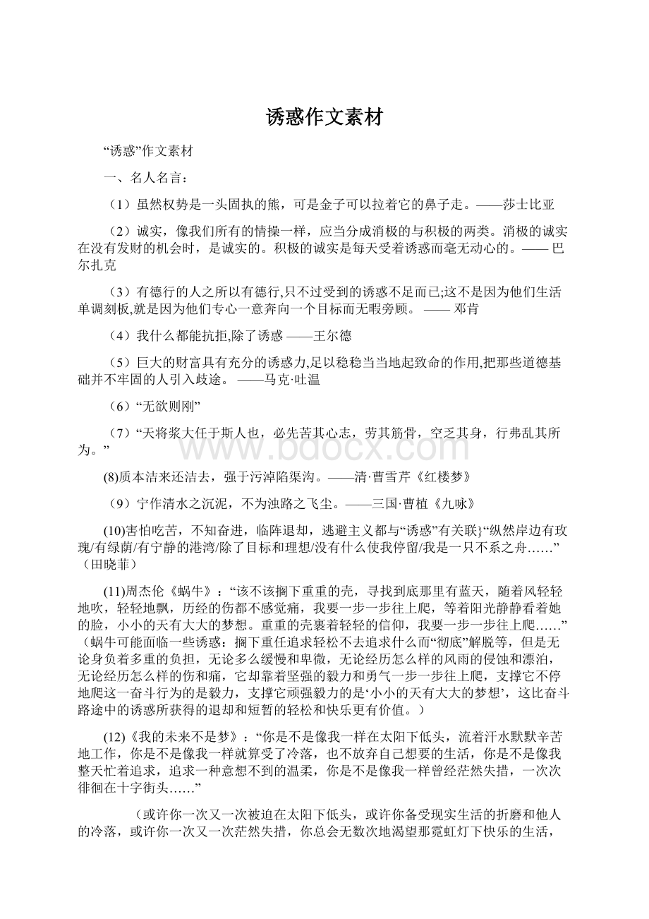 诱惑作文素材Word文档下载推荐.docx