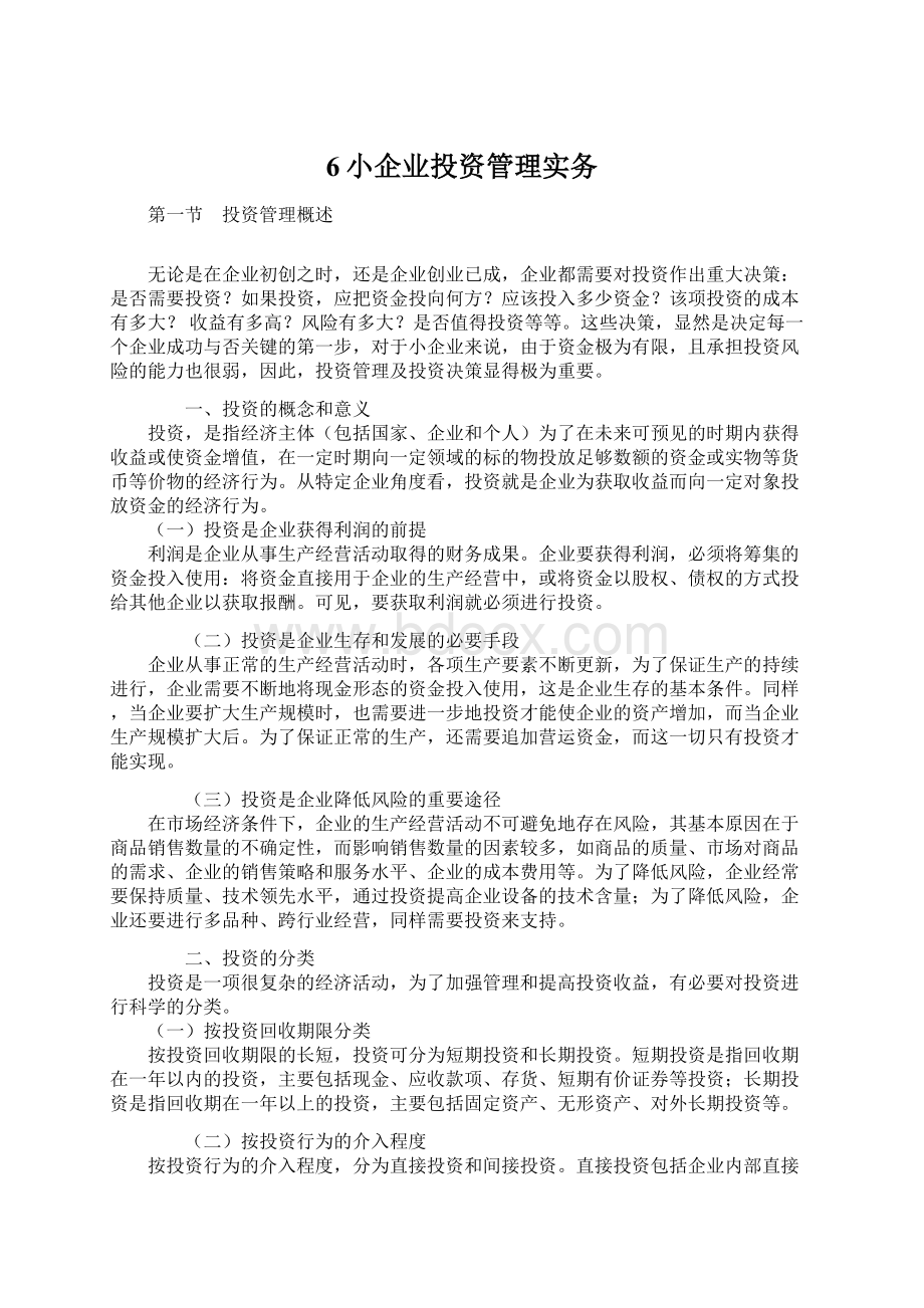 6小企业投资管理实务Word文档格式.docx