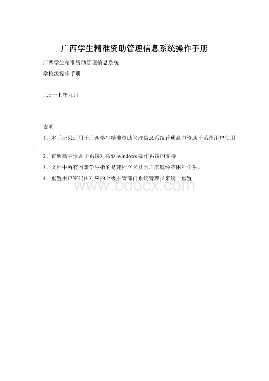 广西学生精准资助管理信息系统操作手册文档格式.docx_第1页