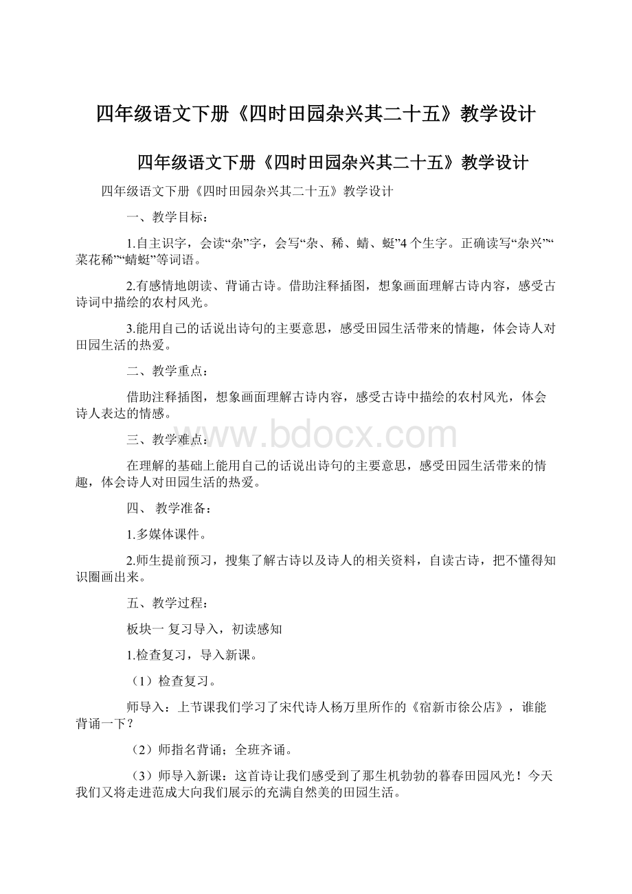 四年级语文下册《四时田园杂兴其二十五》教学设计.docx