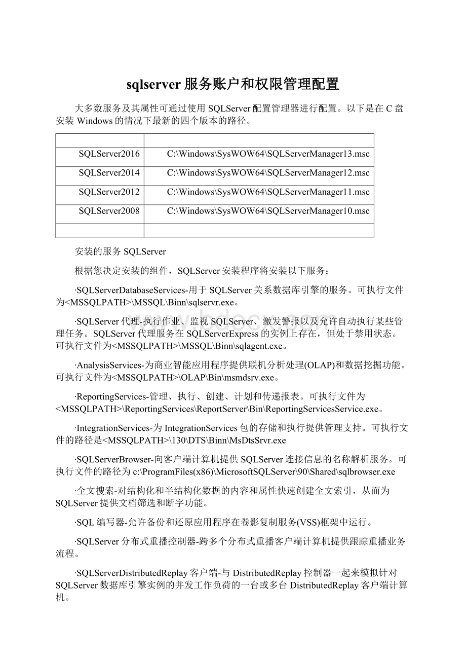 sqlserver服务账户和权限管理配置.docx_第1页