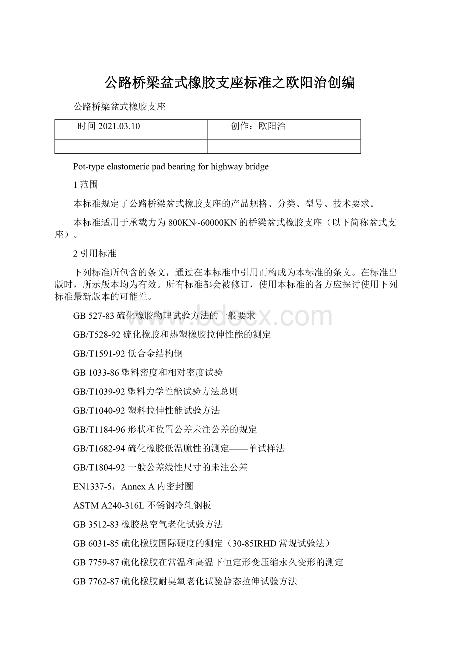 公路桥梁盆式橡胶支座标准之欧阳治创编Word文件下载.docx