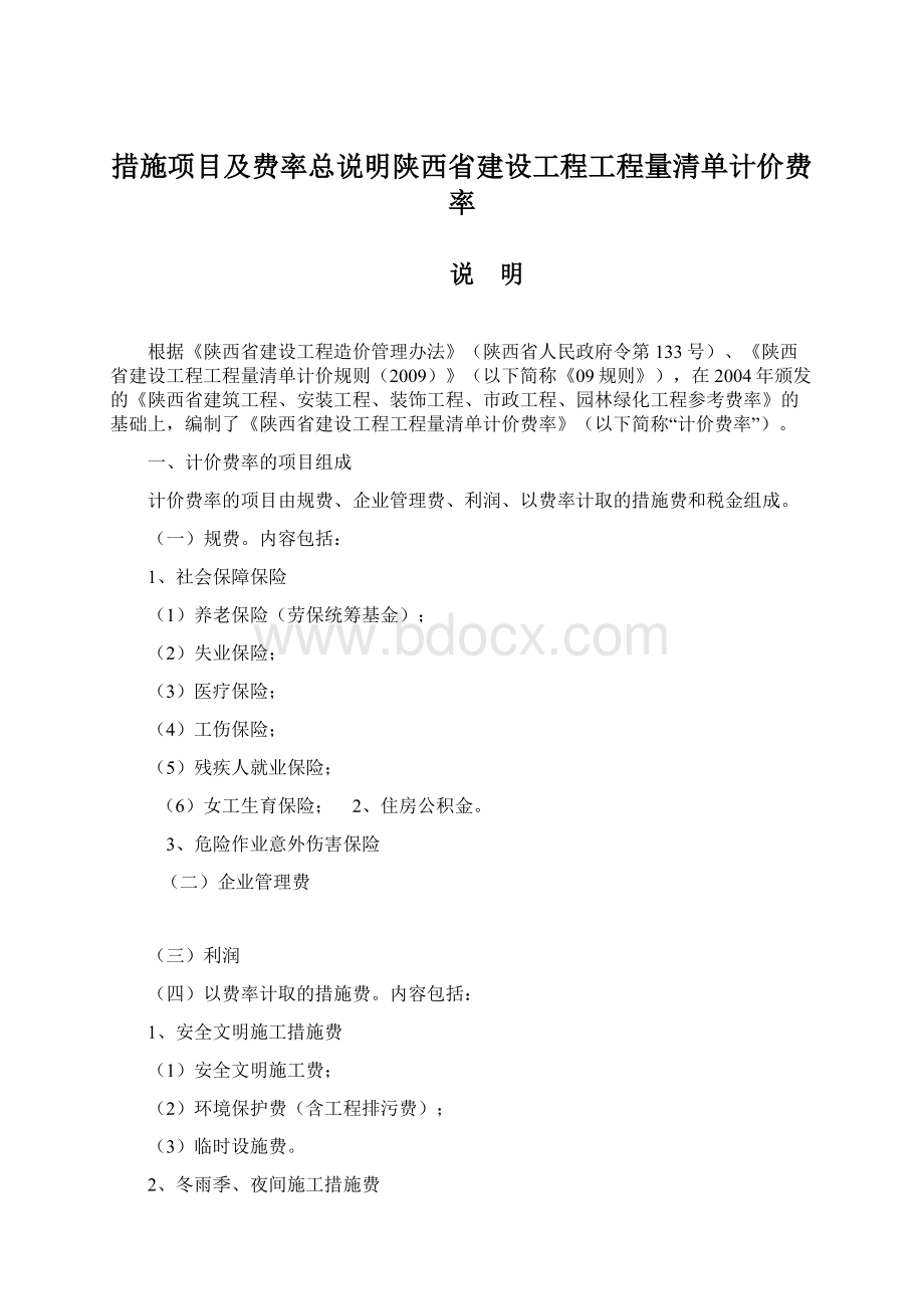 措施项目及费率总说明陕西省建设工程工程量清单计价费率Word格式文档下载.docx