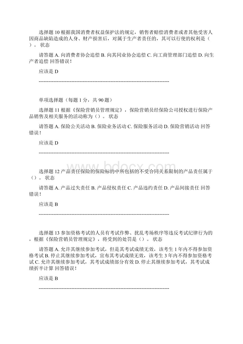 保险代理人资格考试模拟试题七.docx_第3页