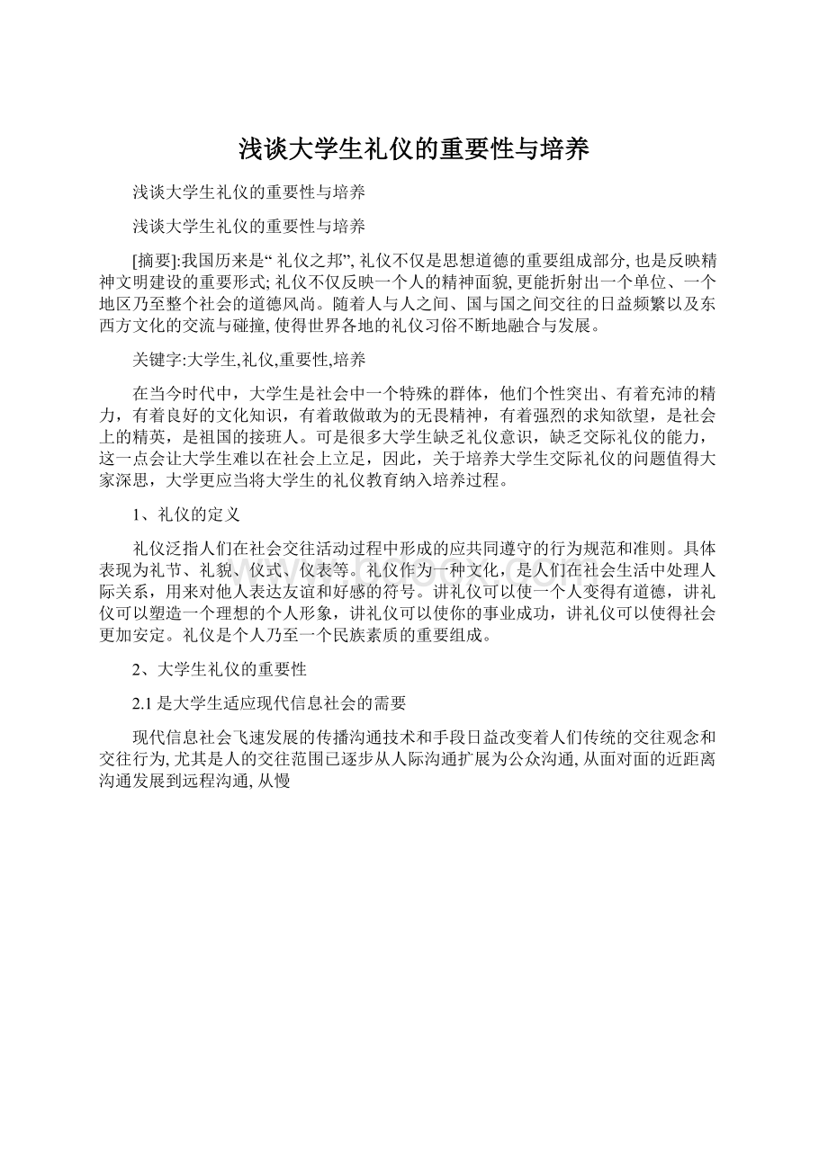 浅谈大学生礼仪的重要性与培养Word格式.docx