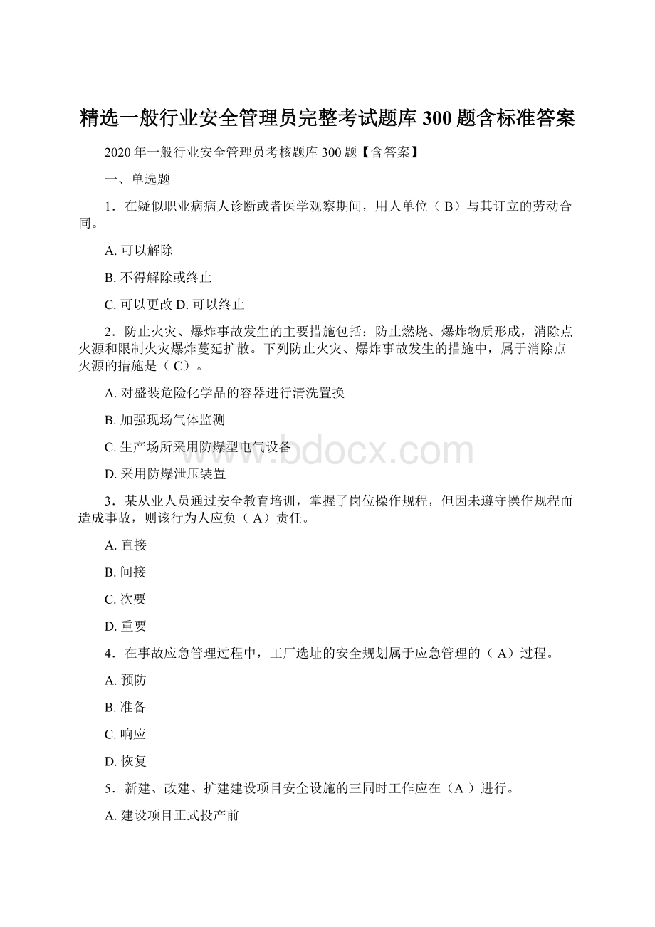 精选一般行业安全管理员完整考试题库300题含标准答案Word文件下载.docx