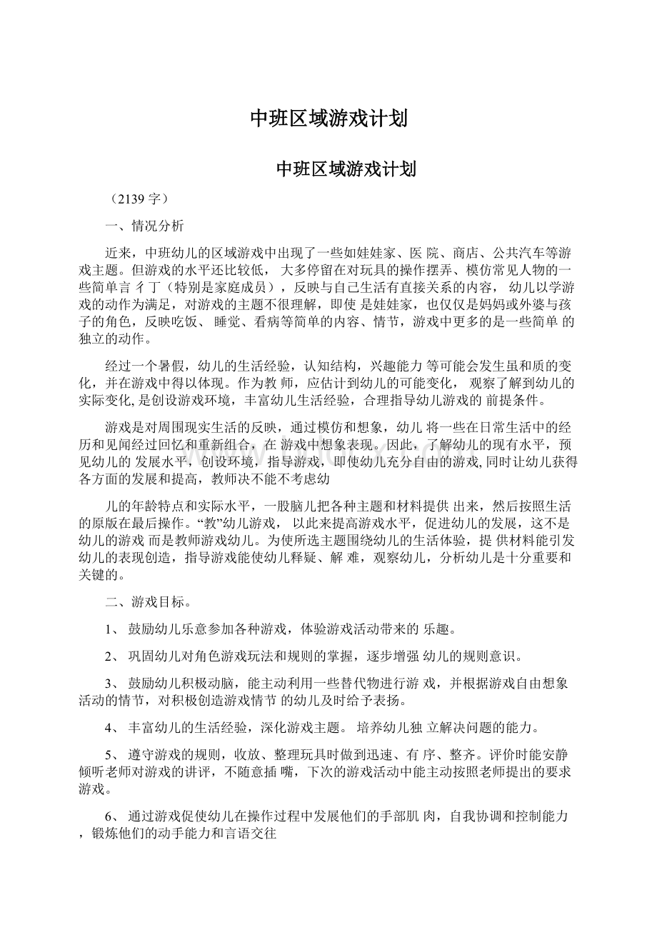 中班区域游戏计划Word文档下载推荐.docx_第1页